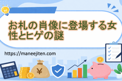 お札の肖像に登場する女性とヒゲの謎
