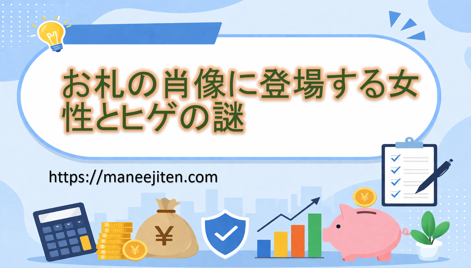 お札の肖像に登場する女性とヒゲの謎