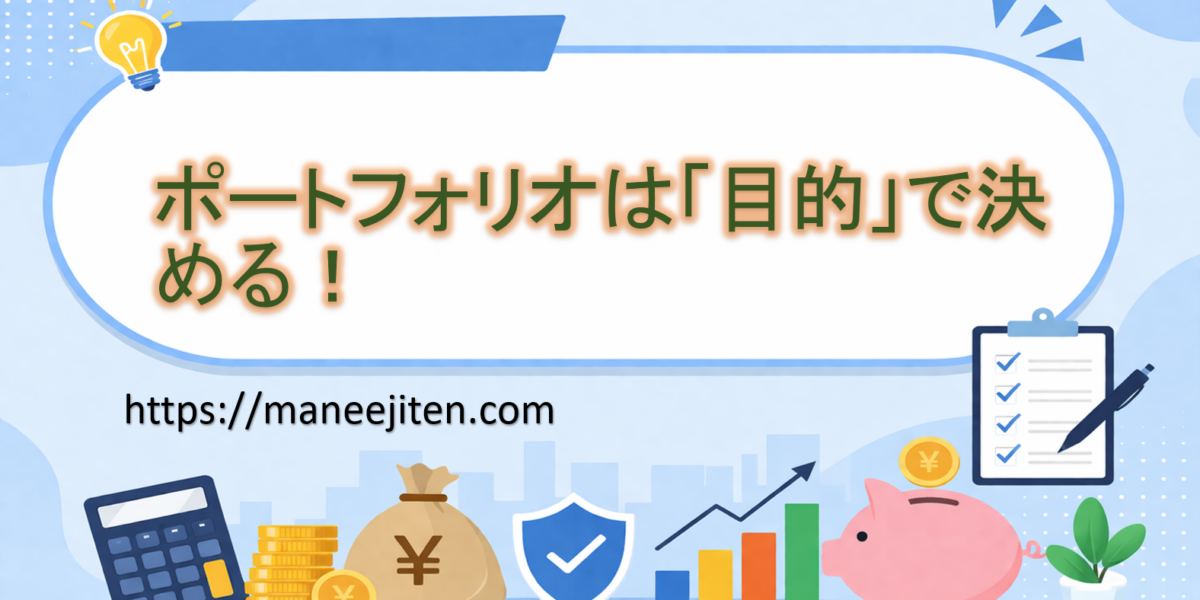 ポートフォリオは「目的」で決める！