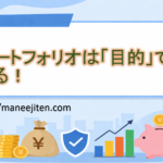 ポートフォリオは「目的」で決める！