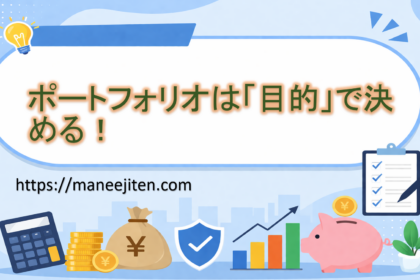 ポートフォリオは「目的」で決める！