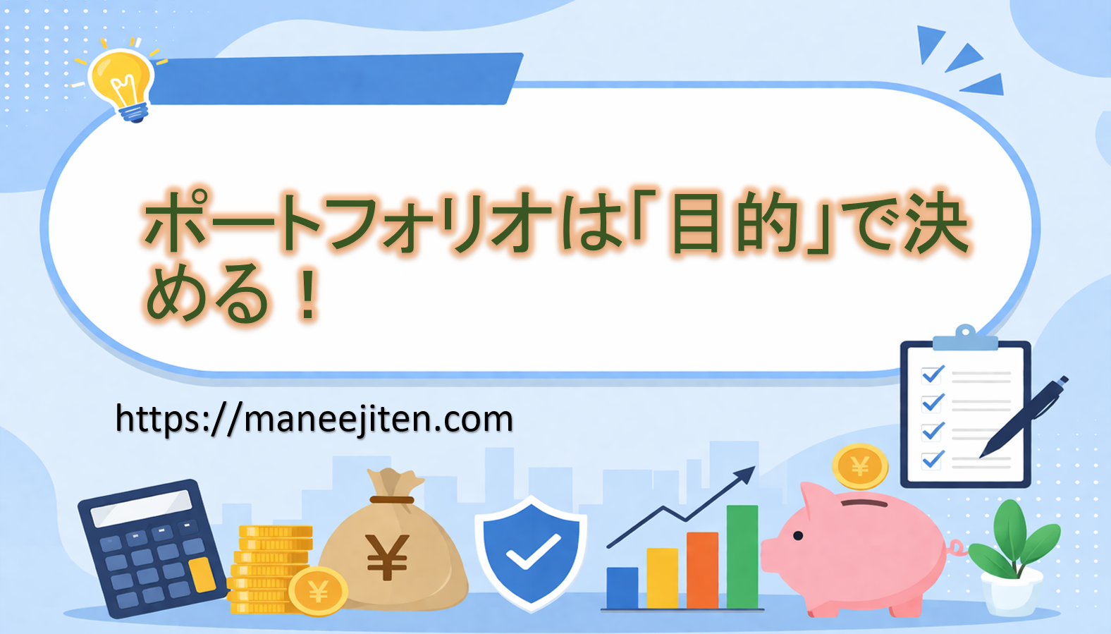 ポートフォリオは「目的」で決める!