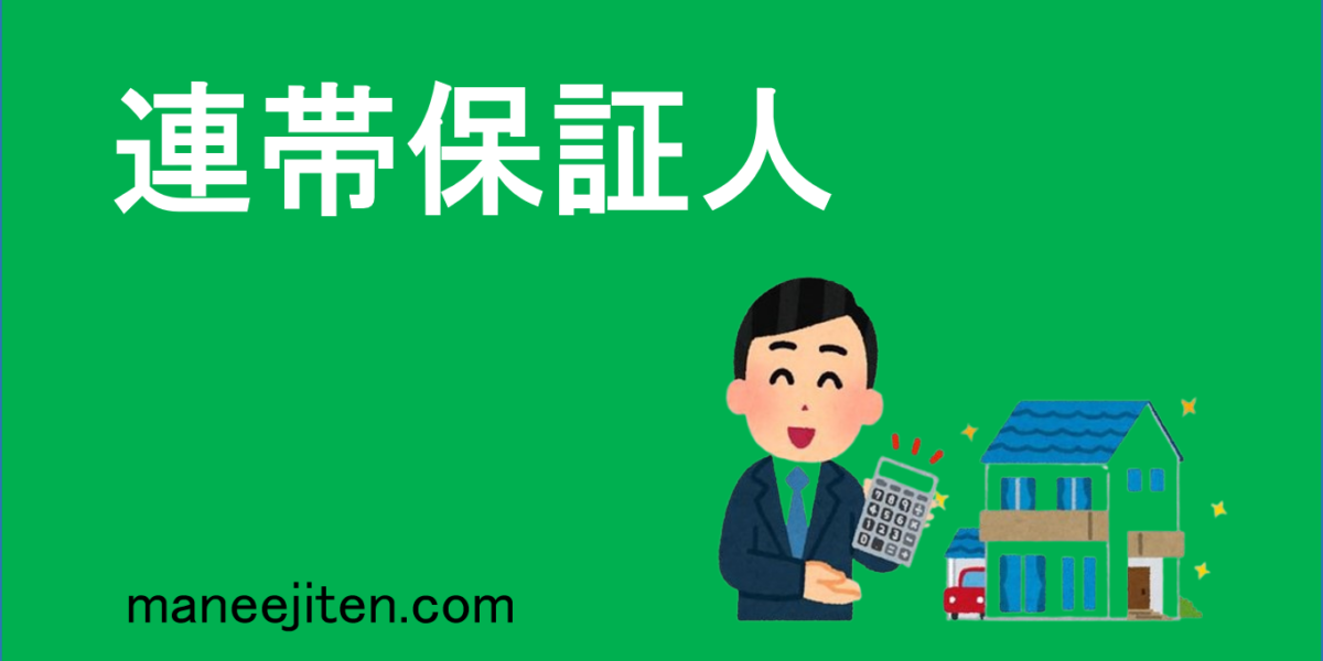 連帯保証人