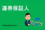 連帯保証人
