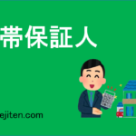 連帯保証人