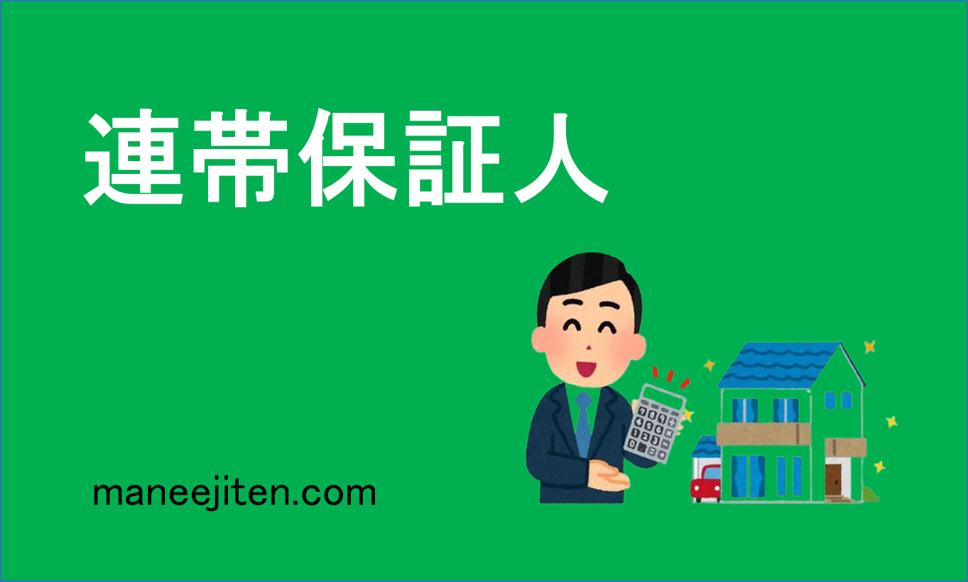 連帯保証人