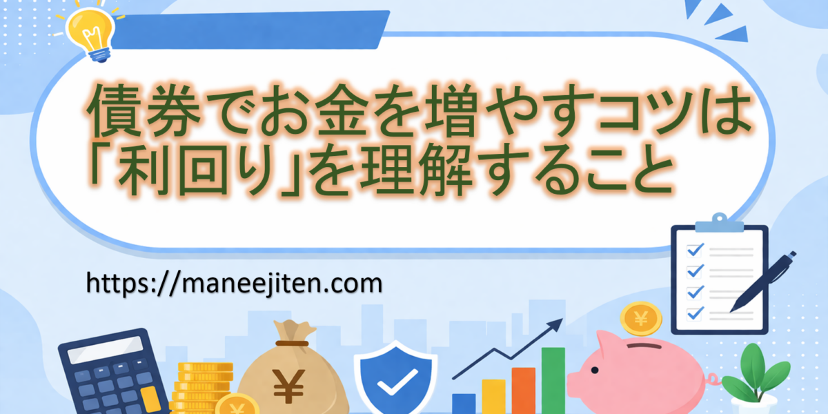 債券でお金を増やすコツは「利回り」を理解すること