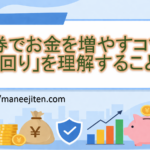 債券でお金を増やすコツは「利回り」を理解すること