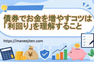 債券でお金を増やすコツは「利回り」を理解すること