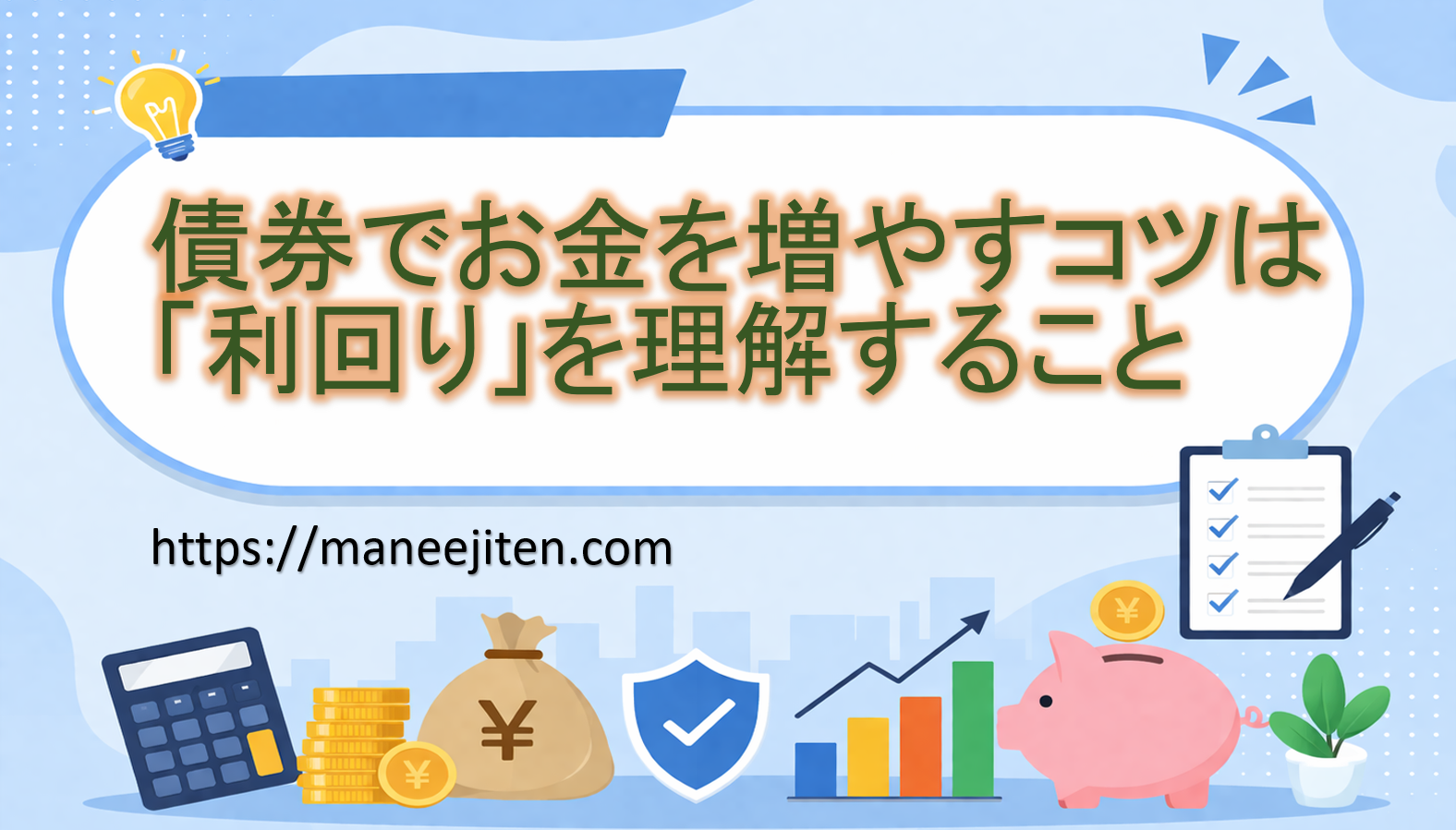 債券でお金を増やすコツは「利回り」を理解すること