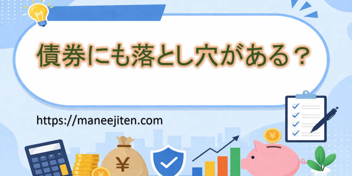 債券にも落とし穴がある？