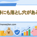 債券にも落とし穴がある?