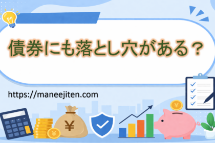 債券にも落とし穴がある？