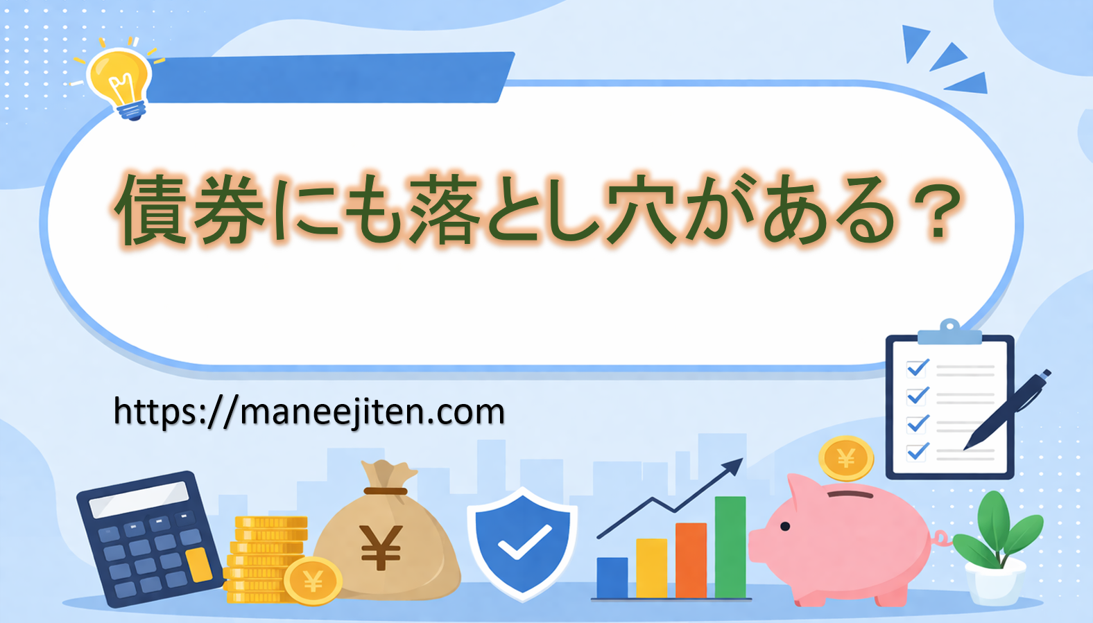 債券にも落とし穴がある?