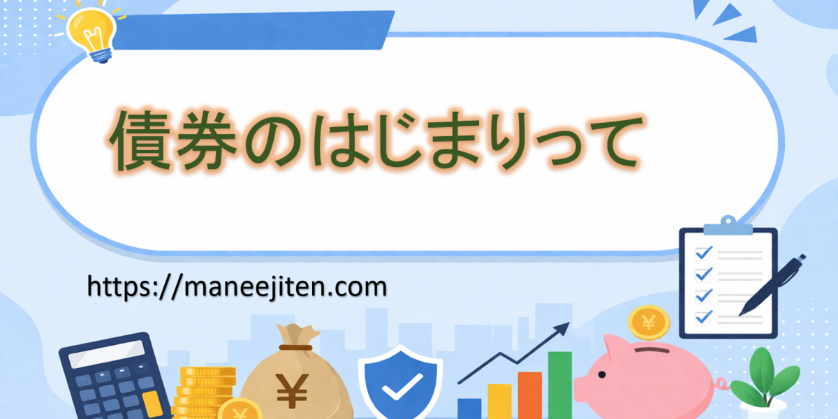 債券のはじまりって
