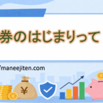 債券のはじまりって