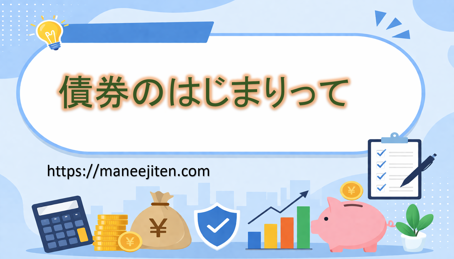 債券のはじまりって