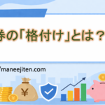 債券の「格付け」とは？