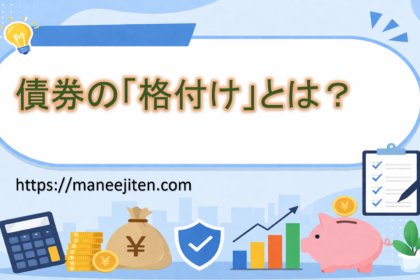債券の「格付け」とは？