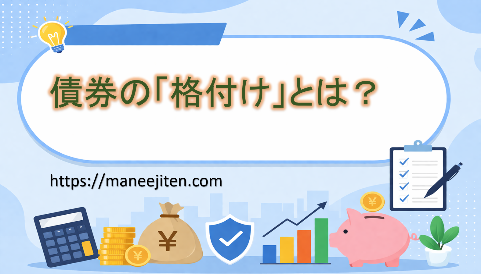 債券の「格付け」とは？