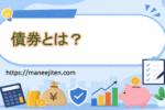 債券とは？