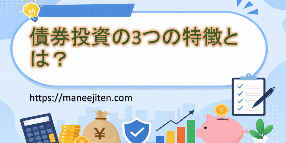 債券投資の3つの特徴とは？