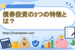 債券投資の3つの特徴とは？