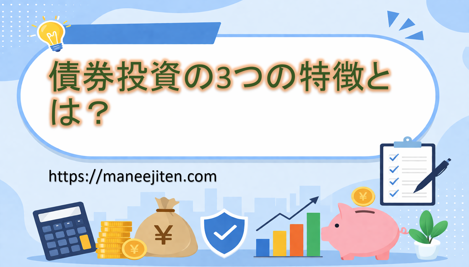 債券投資の3つの特徴とは?