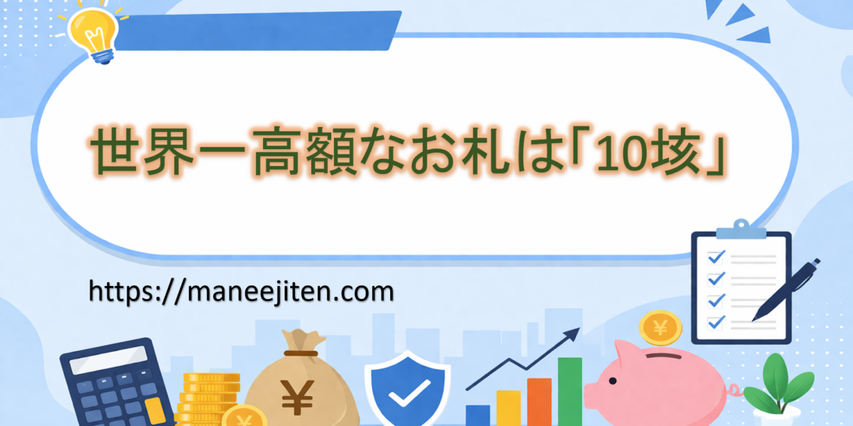世界一高額なお札は「10垓」
