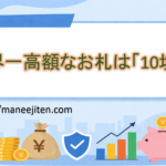 世界一高額なお札は「10垓」