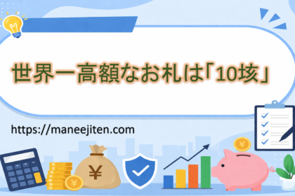 世界一高額なお札は「10垓」