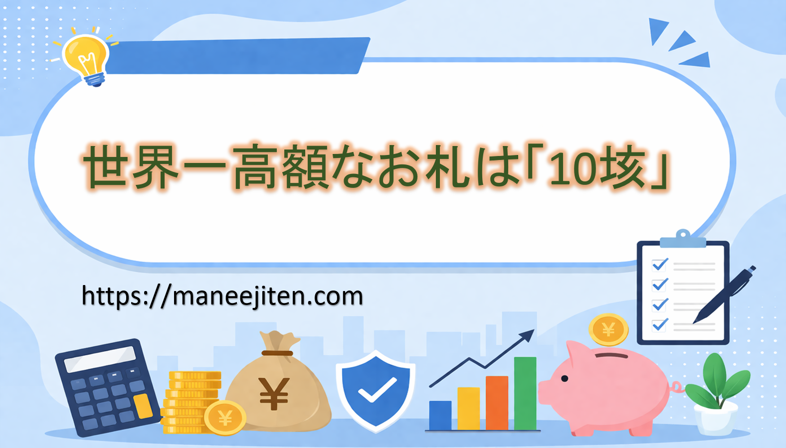 世界一高額なお札は「10垓」