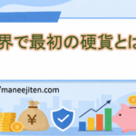 世界で最初の硬貨とは？