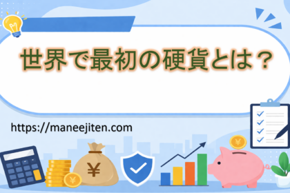 世界で最初の硬貨とは？