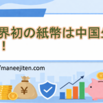 世界初の紙幣は中国生まれ!