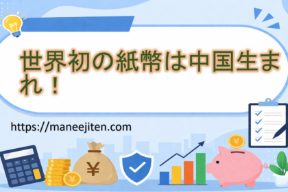 世界初の紙幣は中国生まれ！
