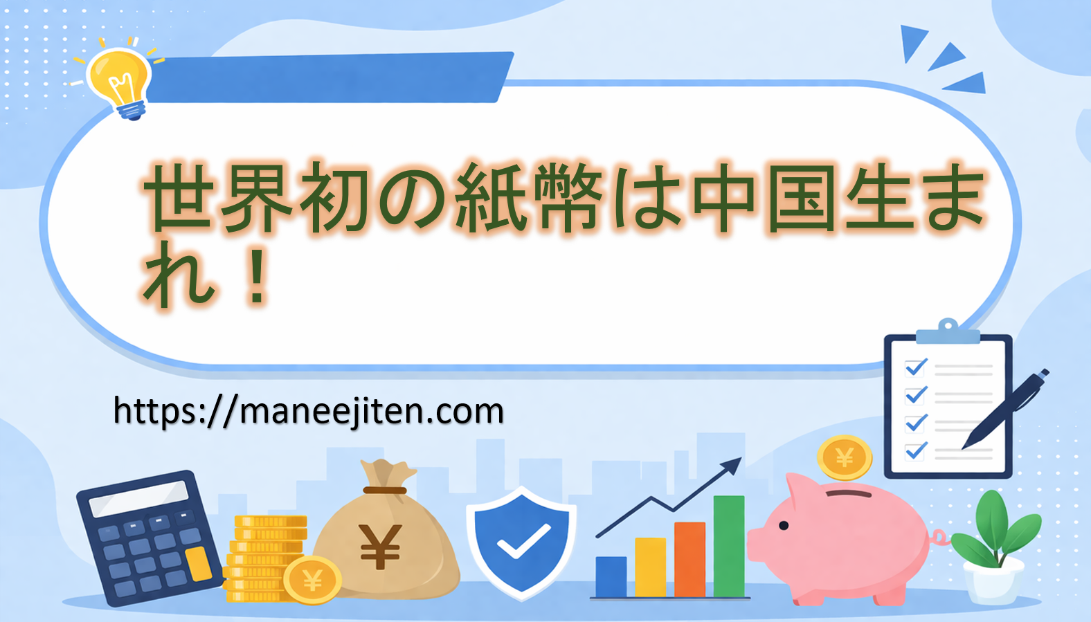 世界初の紙幣は中国生まれ！