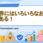 世界にはいろいろなお金がある！