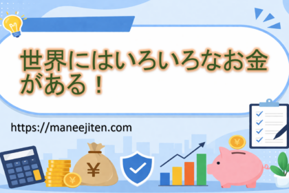 世界にはいろいろなお金がある！
