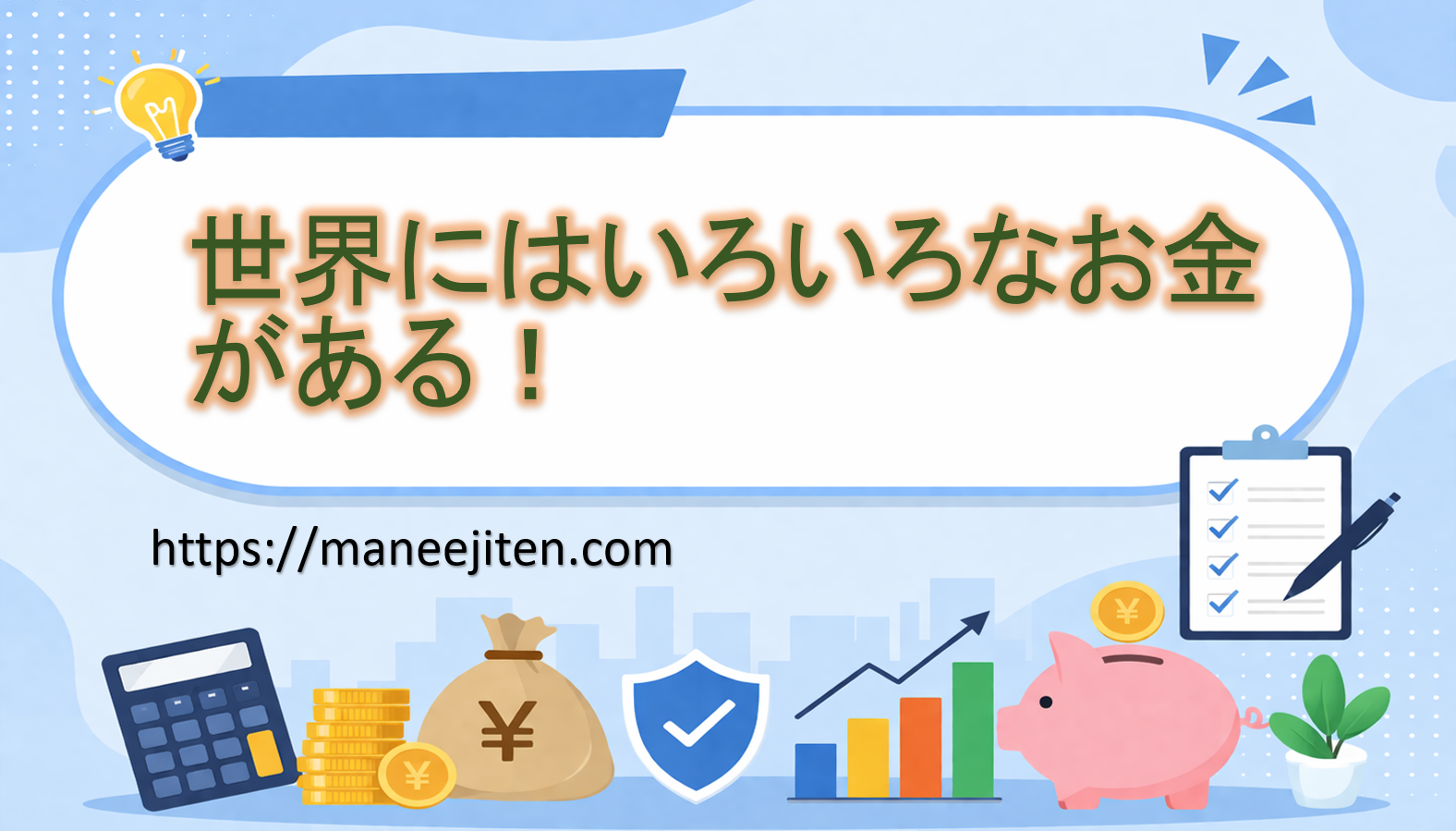 世界にはいろいろなお金がある！