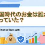 戦国時代のお金は誰が作っていた?