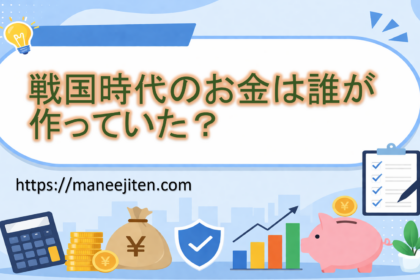 戦国時代のお金は誰が作っていた？