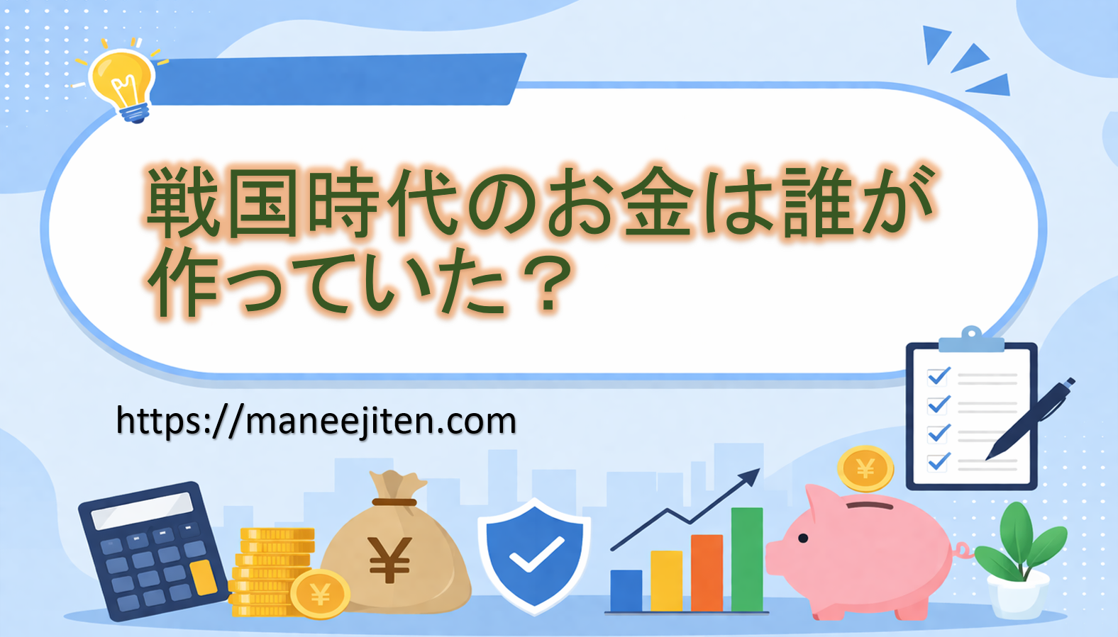 戦国時代のお金は誰が作っていた？