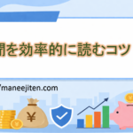 新聞を効率的に読むコツ！