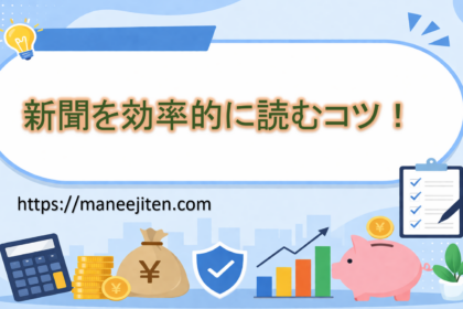 新聞を効率的に読むコツ！