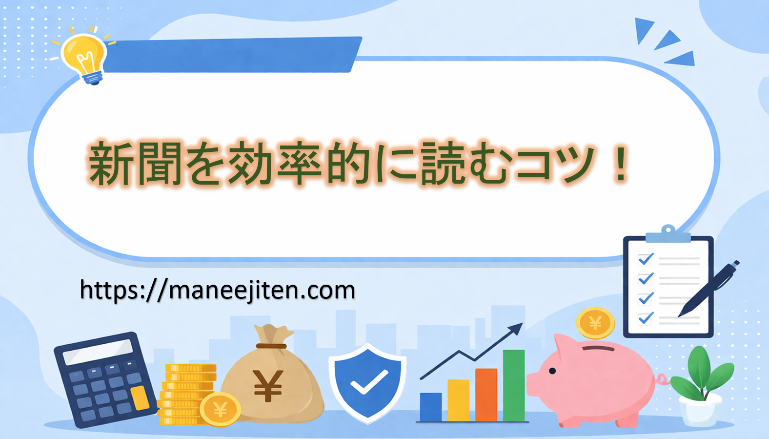 新聞を効率的に読むコツ！