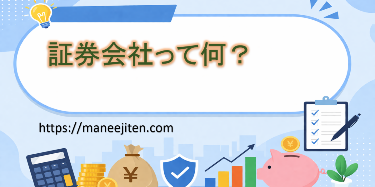 証券会社って何？