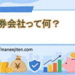 証券会社って何？