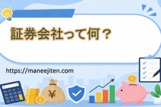 証券会社って何?