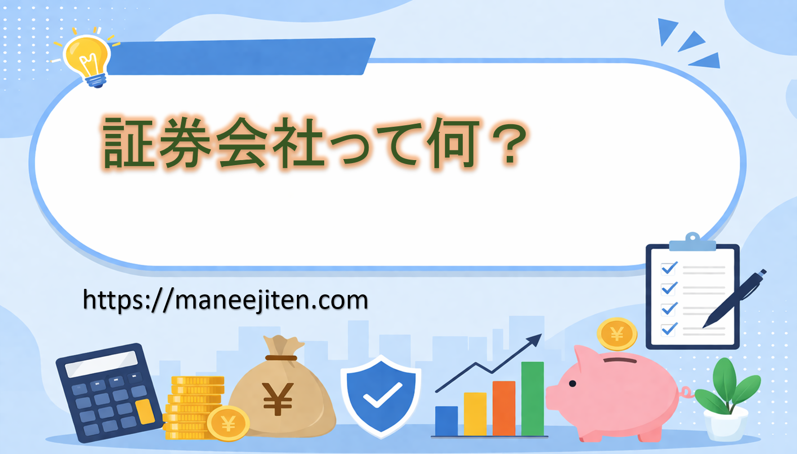 証券会社って何？